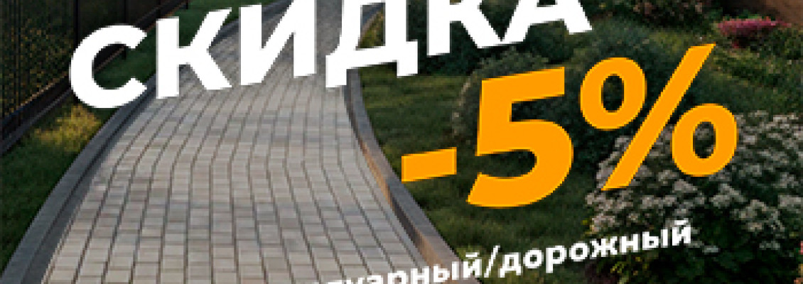 Скидки на нашу продукцию