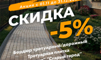 Скидки на нашу продукцию