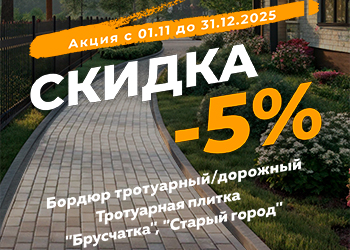 Скидки на нашу продукцию