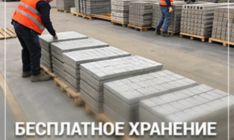 Бесплатное хранение товаров