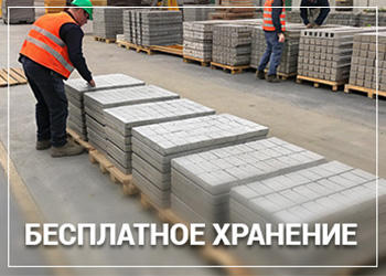 Бесплатное хранение товаров
