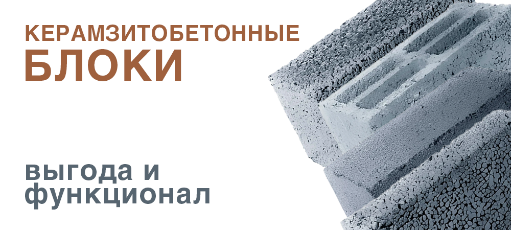 Керамзитобетонные блоки: зачем они нужны и где реально применяются? Разбираем функционал и выгоду